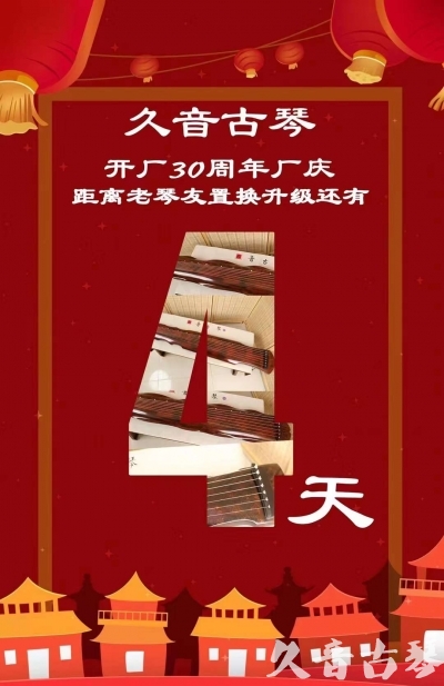 河南省“有一种乐器，带着时间的气息，又宝光如新。有如大音希声，蕴含着独与自然天地往来的精神！” 3月，久音30周年开厂季！老琴友置换升级活动马上开始！倒计时4天！